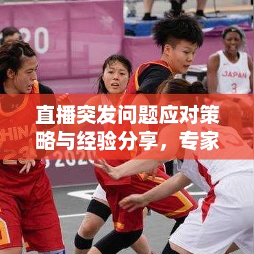 直播突發(fā)問題應(yīng)對策略與經(jīng)驗(yàn)分享，專家教你如何應(yīng)對直播中的意外情況！