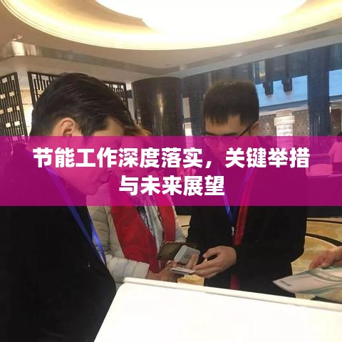 節能工作深度落實,關鍵舉措與未來展望