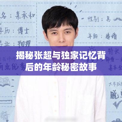 揭秘張超與獨家記憶背后的年齡秘密故事