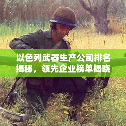 以色列武器生產公司排名揭秘，領先企業榜單揭曉！