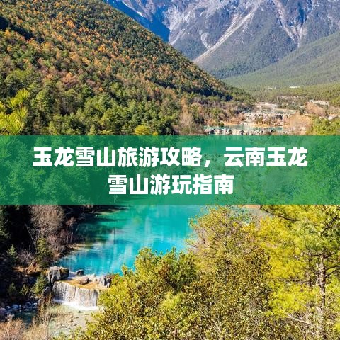 玉龍雪山旅游攻略,云南玉龍雪山游玩指南