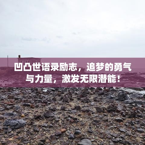 凹凸世語錄勵志,追夢的勇氣與力量,激發無限潛能!