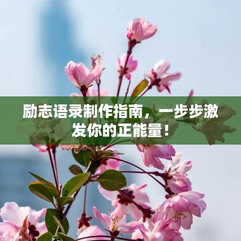 勵志語錄制作指南,一步步激發你的正能量!