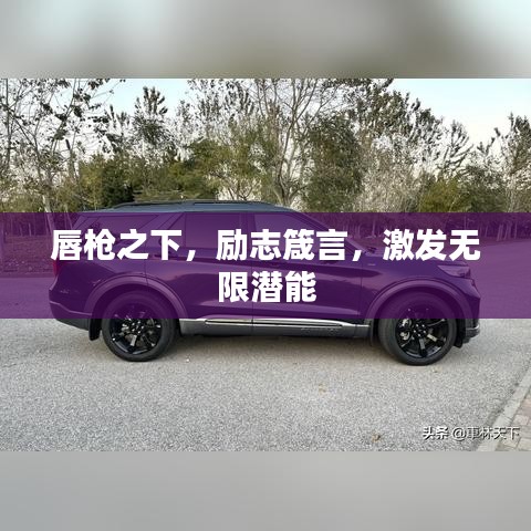 唇槍之下,勵(lì)志箴言,激發(fā)無(wú)限潛能