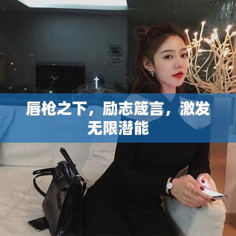 唇槍之下,勵(lì)志箴言,激發(fā)無(wú)限潛能