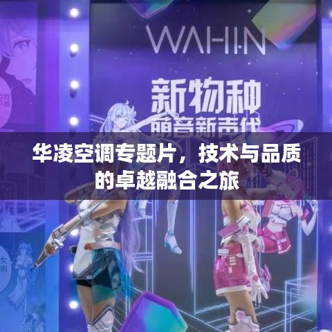 華凌空調(diào)專題片，技術(shù)與品質(zhì)的卓越融合之旅