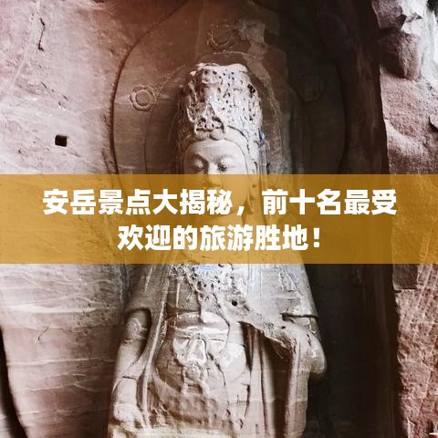 安岳景點大揭秘,前十名最受歡迎的旅游勝地!