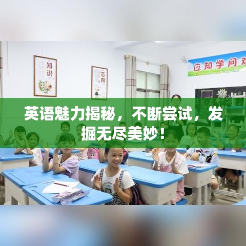 英語魅力揭秘，不斷嘗試，發掘無盡美妙！