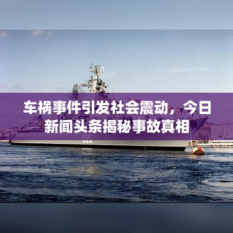 車禍事件引發社會震動，今日新聞頭條揭秘事故真相