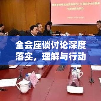 全會(huì)座談?dòng)懻撋疃嚷鋵?shí)，理解與行動(dòng)并行并進(jìn)