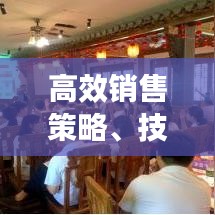 高效銷售策略、技巧與實踐，實戰指南