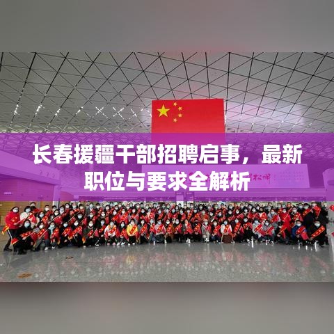 長春援疆干部招聘啟事,最新職位與要求全解析