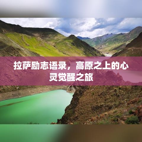 拉薩勵志語錄,高原之上的心靈覺醒之旅