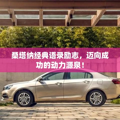 桑塔納經典語錄勵志，邁向成功的動力源泉！