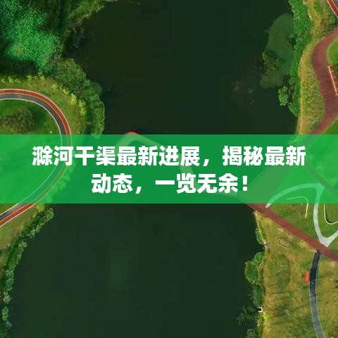 滁河干渠最新進(jìn)展,揭秘最新動態(tài),一覽無余!