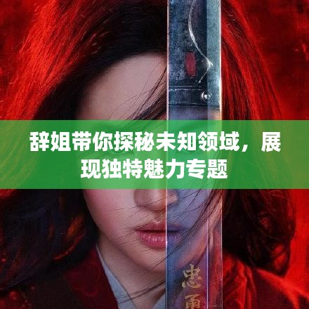 辭姐帶你探秘未知領域,展現獨特魅力專題