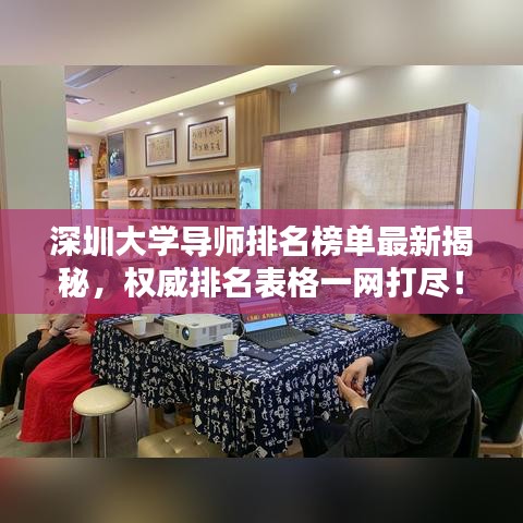 深圳大學導師排名榜單最新揭秘,權威排名表格一網打盡!