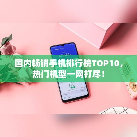 國內暢銷手機排行榜TOP10,熱門機型一網打盡!