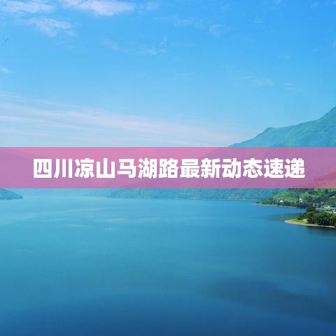 四川涼山馬湖路最新動態速遞