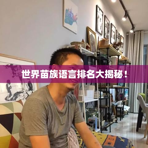 世界苗族語言排名大揭秘!