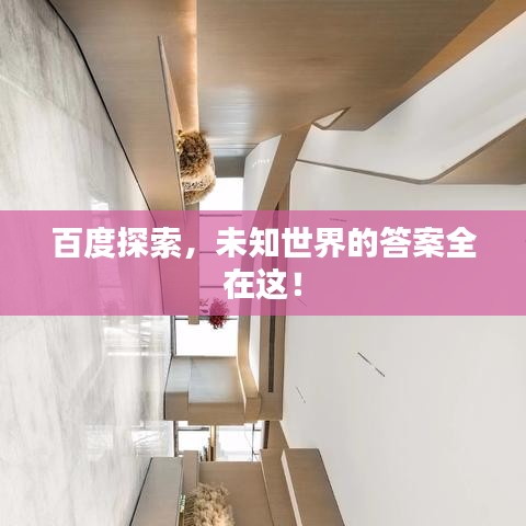 百度探索,未知世界的答案全在這!