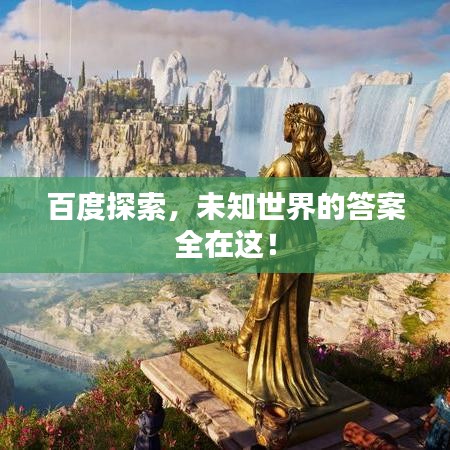 百度探索,未知世界的答案全在這!