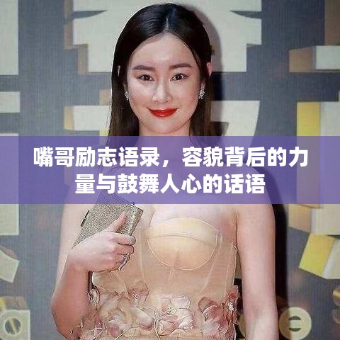 嘴哥勵志語錄，容貌背后的力量與鼓舞人心的話語