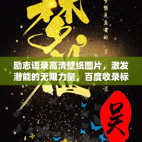 勵志語錄高清壁紙圖片，激發潛能的無限力量，百度收錄標準標題