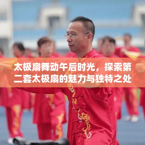 太極扇舞動午后時光，探索第二套太極扇的魅力與獨特之處