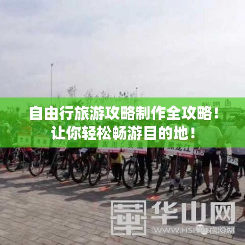 自由行旅游攻略制作全攻略!讓你輕松暢游目的地!