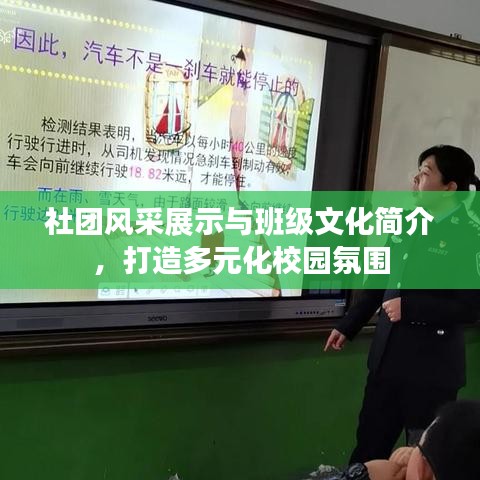 社團風采展示與班級文化簡介，打造多元化校園氛圍