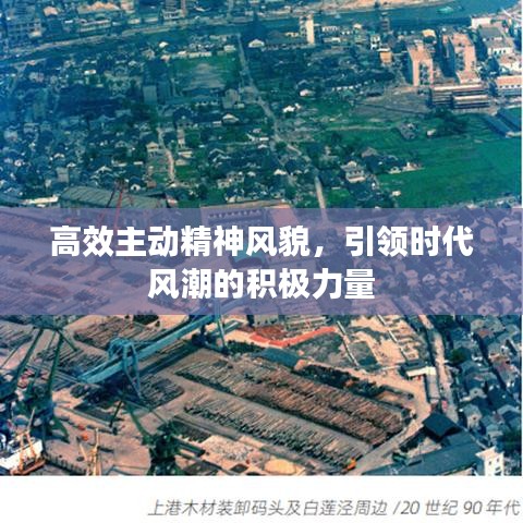 高效主動(dòng)精神風(fēng)貌，引領(lǐng)時(shí)代風(fēng)潮的積極力量