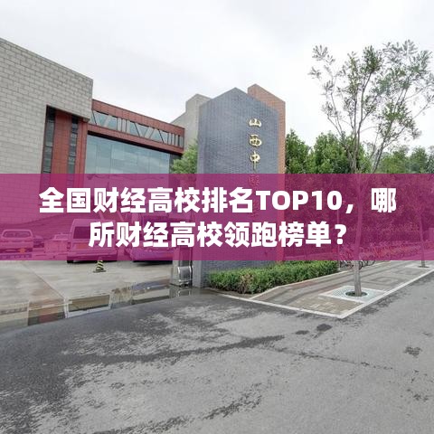 全國財經高校排名TOP10，哪所財經高校領跑榜單？