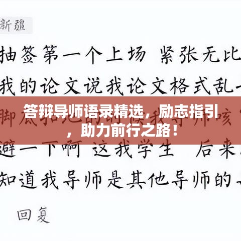 答辯導師語錄精選,勵志指引,助力前行之路!