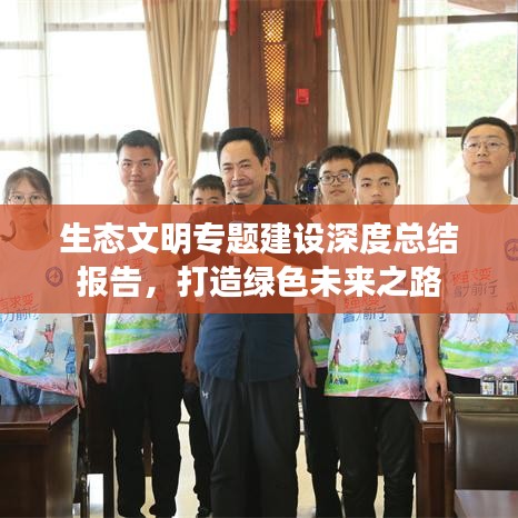 生態文明專題建設深度總結報告，打造綠色未來之路