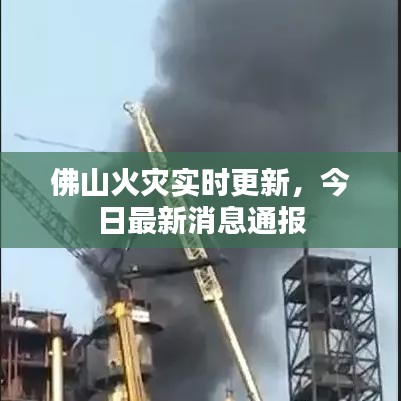 佛山火災實時更新,今日最新消息通報