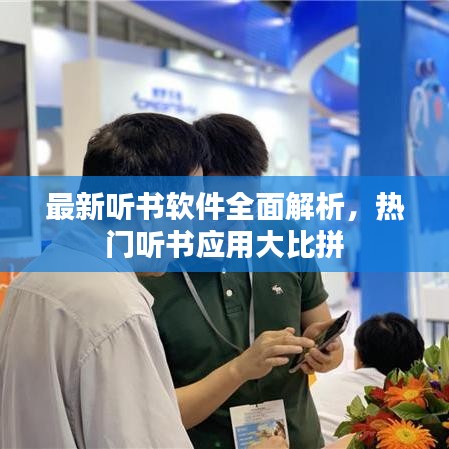 最新聽書軟件全面解析,熱門聽書應(yīng)用大比拼