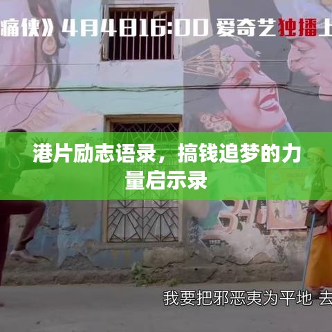 港片勵志語錄,搞錢追夢的力量啟示錄