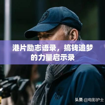 港片勵志語錄,搞錢追夢的力量啟示錄