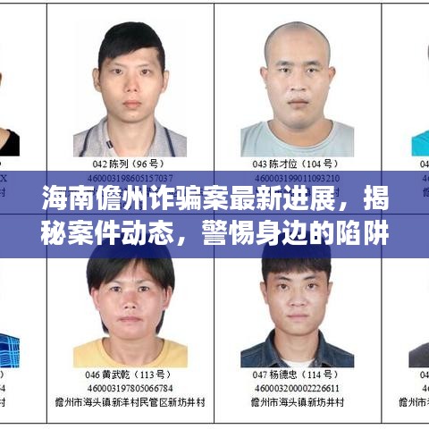 海南儋州詐騙案最新進展,揭秘案件動態,警惕身邊的陷阱!