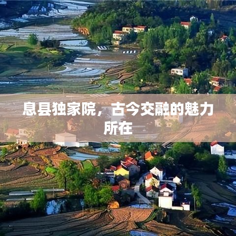 息縣獨家院，古今交融的魅力所在