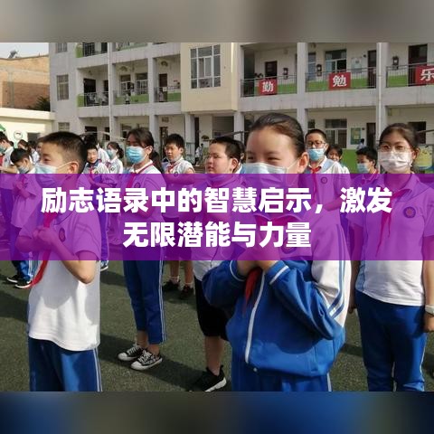 勵志語錄中的智慧啟示,激發無限潛能與力量