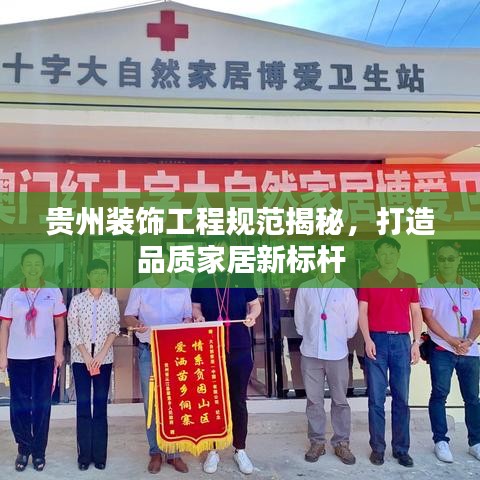 貴州裝飾工程規(guī)范揭秘，打造品質(zhì)家居新標(biāo)桿