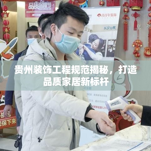 貴州裝飾工程規范揭秘,打造品質家居新標桿