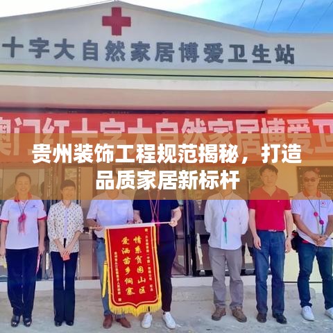 貴州裝飾工程規范揭秘,打造品質家居新標桿