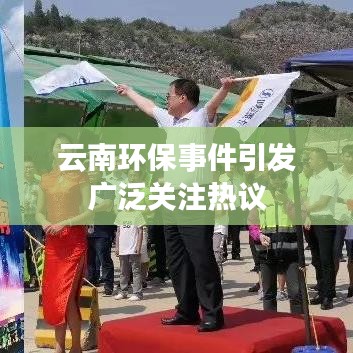 云南環保事件引發廣泛關注熱議