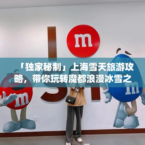 「獨家秘制」上海雪天旅游攻略，帶你玩轉魔都浪漫冰雪之旅！