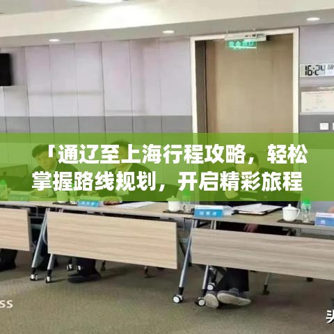 「通遼至上海行程攻略,輕松掌握路線規劃,開啟精彩旅程!」