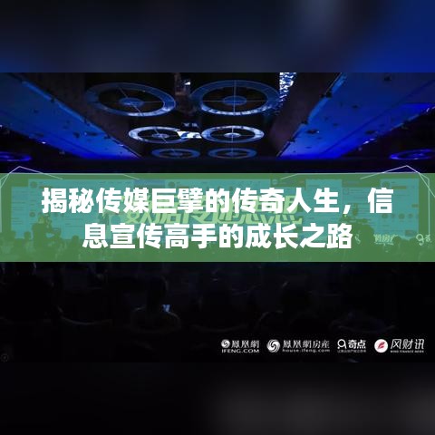 揭秘傳媒巨擘的傳奇人生,信息宣傳高手的成長之路