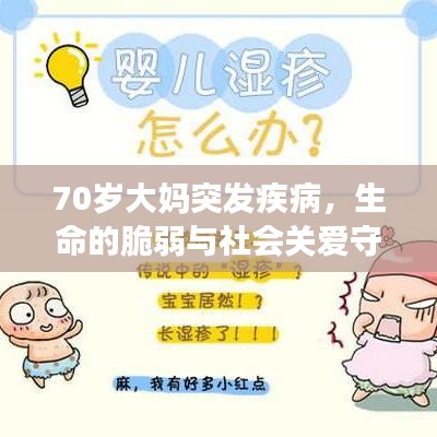 70歲大媽突發疾病，生命的脆弱與社會關愛守護